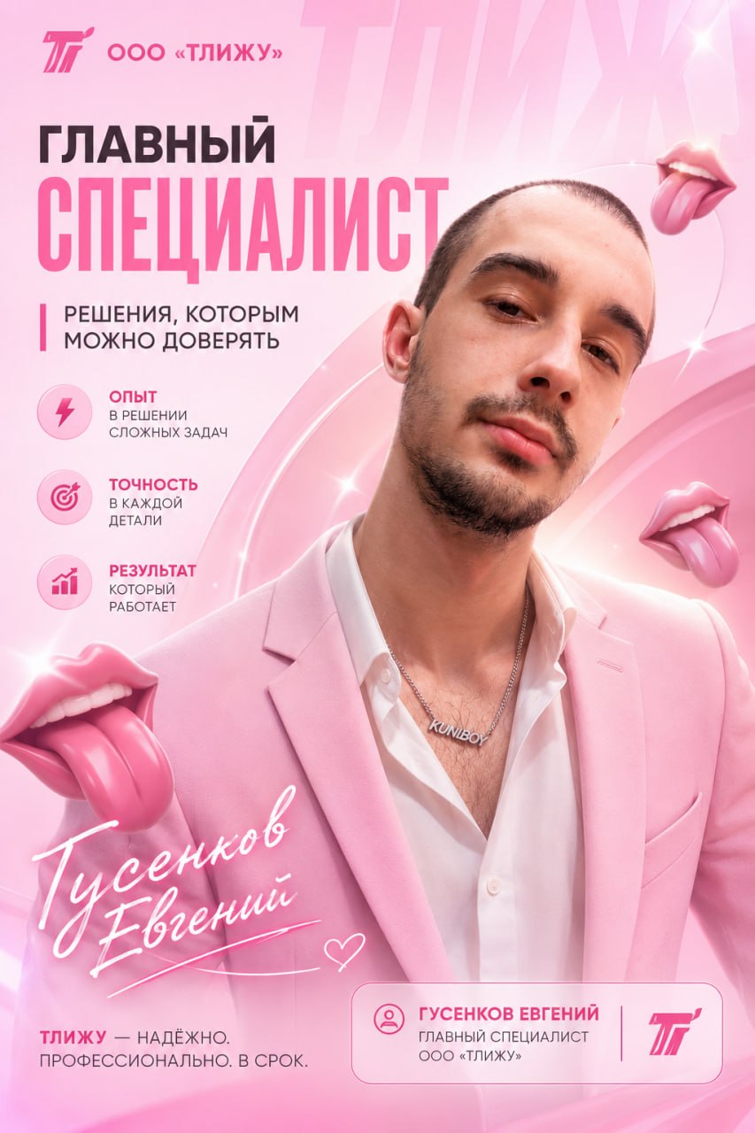 Главный Маскот Евгений ООО ТЛИЖУ